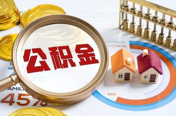 昆明辞职可以取住房公积金吗（辞职以后可以取出住房公积金吗）