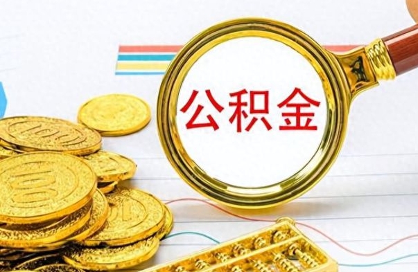 昆明在职公积金可以取钱多少（在职公积金可以提现吗）