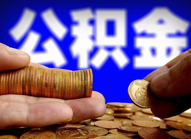 昆明公积金怎样取出来（怎么取出来公积金）